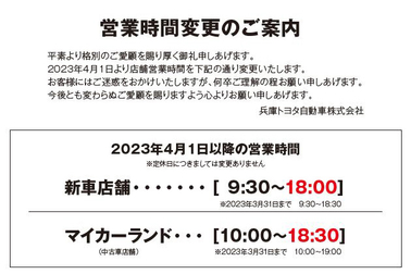 営業時間変更のご案内