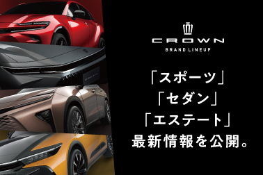 4月12日以降(クラウンスポーツ・セダン・エステート最新情報を公開)