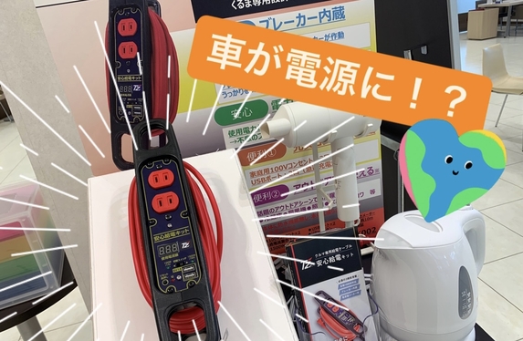 安心給電キット💡
