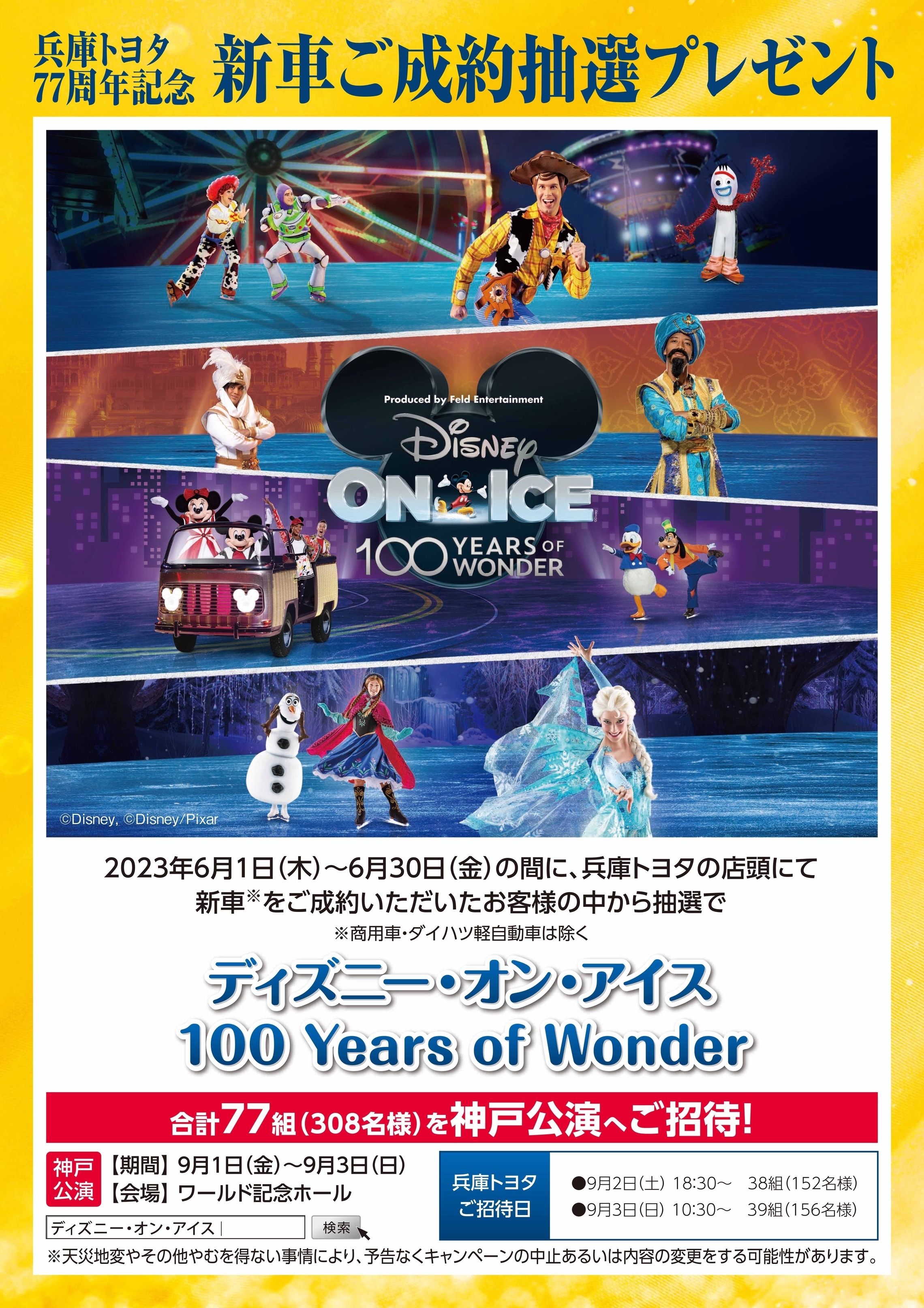 ディズニーオンアイス 福岡 2024