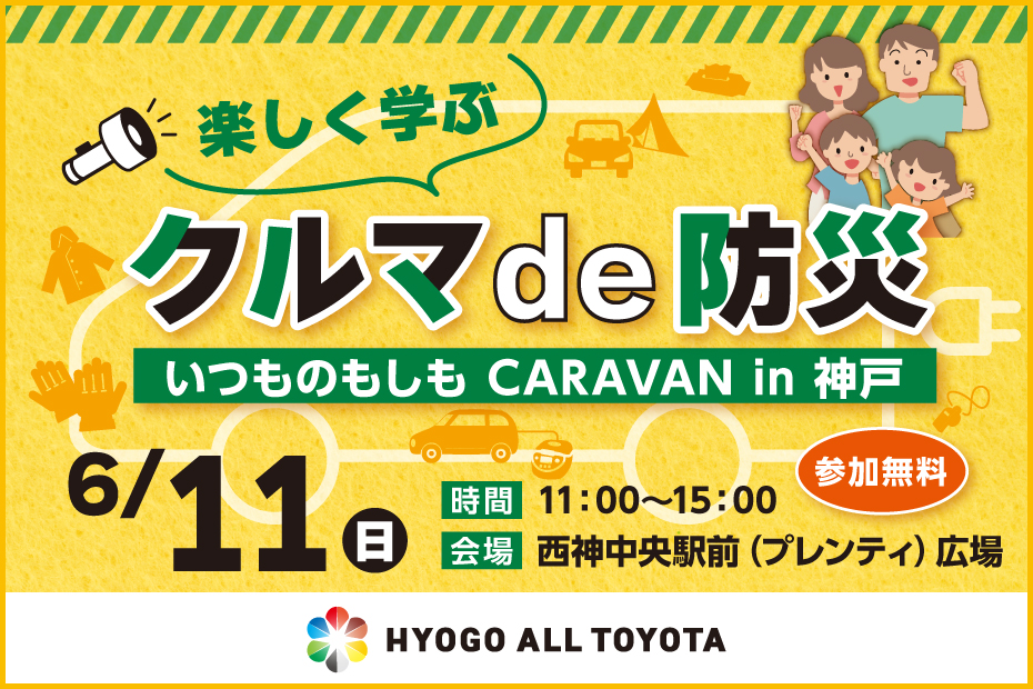 いつものもしもCARAVAN