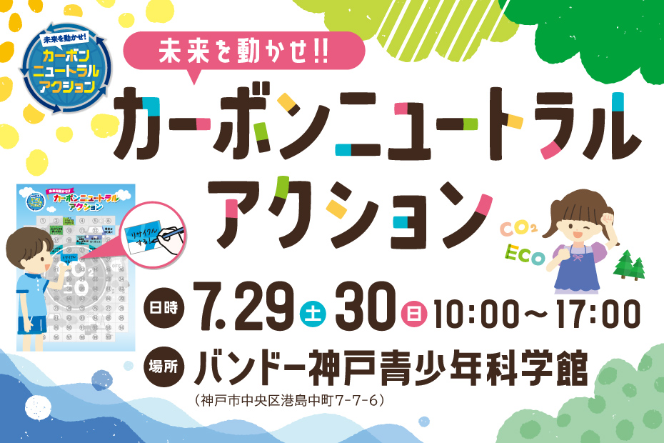 2023年7月神戸地区環境イベント