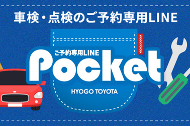 車検・点検のご予約専用LINE「Pocket」