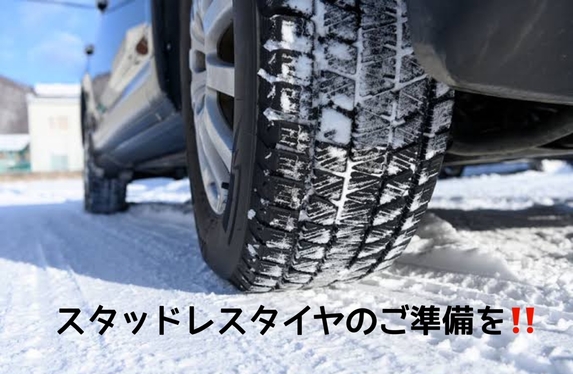 スタッドレスタイヤのご準備を