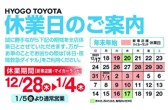 年末年始休業日と1月定休日のご案内