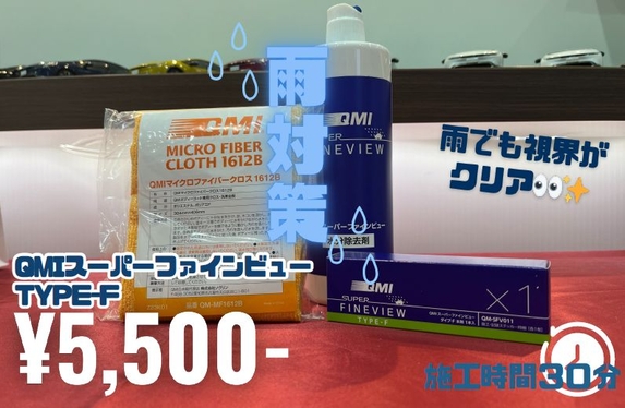 QMIスーパーファインビュー　9本セット　ガラスコート剤　撥水コート QMIスーパーファインビューFF＋DJシリコンワイパーで視界良好！