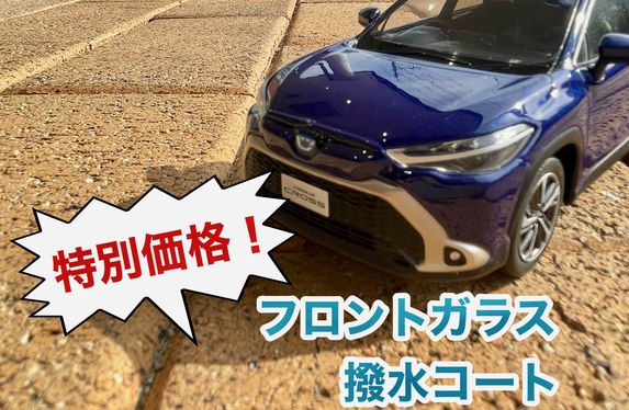 今ならガラス撥水コートがお得✨