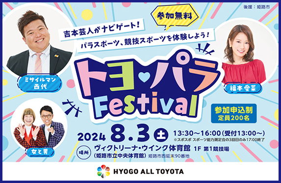 パラスポーツ体験型イベント「トヨ♡パラFestival」に参加しよう！