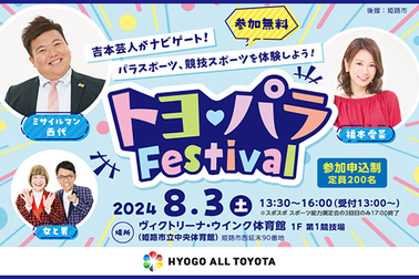 2024トヨパラFestival_ブログアイキャッチ用