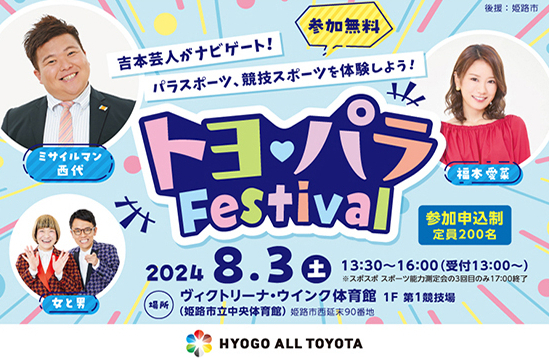 パラスポーツ体験型イベント「トヨ♡パラFestival」に参加しよう！