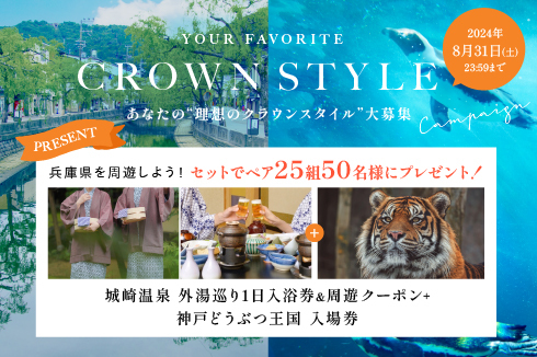 兵庫県周遊セットプレゼントCampaign