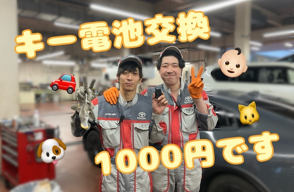 キー電池交換1000円❕