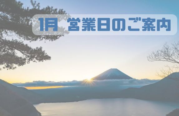 2025年1月営業日のご案内