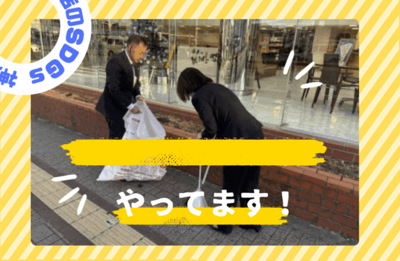 【神戸店のＳＤＧｓ】清掃活動やってます★