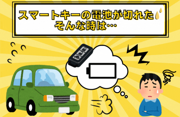スマートキーの電池が切れてしまったら…