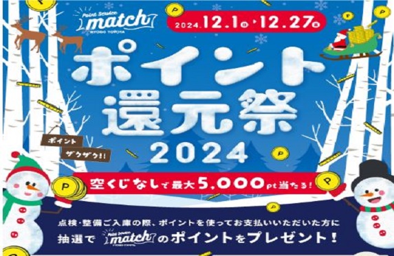 Ｍａｔｃｈ★ポイント還元祭★