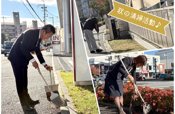 秋の清掃活動♪