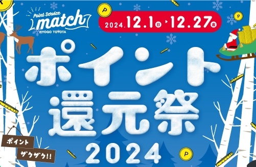 ｍａｔｃｈポイント還元祭２０２４！
