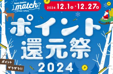 matchポイント還元祭✨12/1～12/27まで！