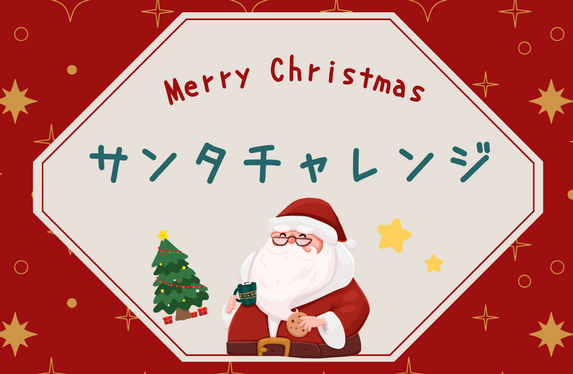 🎅サンタチャレンジ🎈