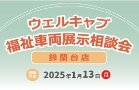 ウェルキャブ福祉車両展示相談会開催決定🚗✨2025/1/13(月)