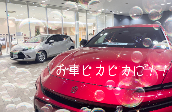 お車きれいにしませんか！🚗💡