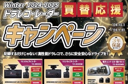 ドラレコ・レーダー買替応援キャンペーン!!!