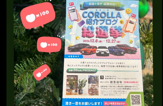 \兵庫トヨタ/COROLLA紹介ブログ総選挙🎊
