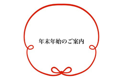 年末年始休業日のお知らせ