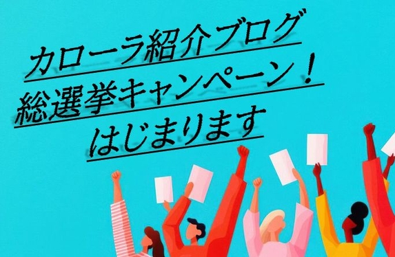 COROLLA紹介ブログ総選挙はじまります✨