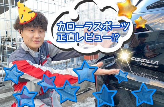 カロスポユーザー網屋くんのリアルな感想🎵～カローラの魅力を紹介するブログ第１弾✨～