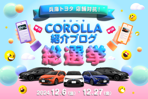 カローラ紹介ブログ総選挙