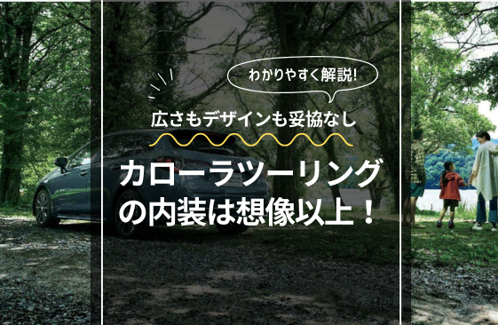 👀カローラツーリングの内装に注目！！👀