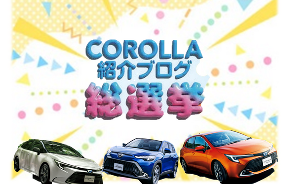 カローラ紹介ブログ総選挙キャンペーンが始まります！