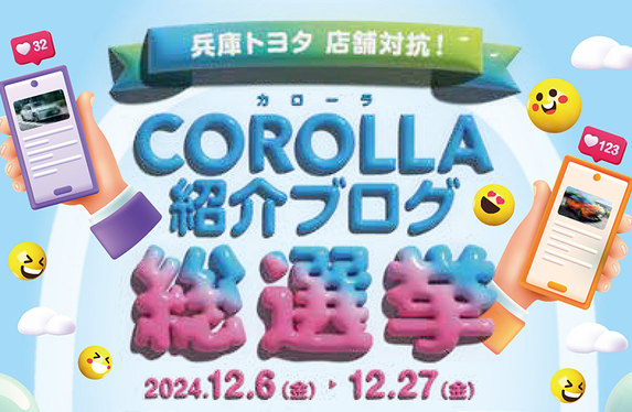 🚗COROLLA紹介ブログ総選挙始まる🚗