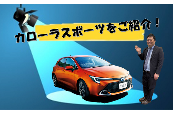 営業藤田がカローラスポーツのオススメポイントを紹介します！！
