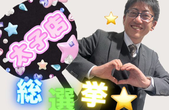 始まります★総選挙です！！～清き１票お願いします🥺～
