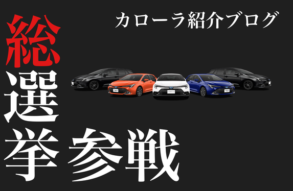 カローラ紹介ブログ総選挙