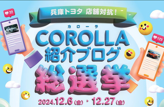 🎉カローラ紹介ブログ総選挙キャンペーン開催中🎉