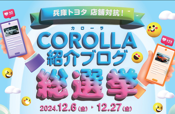 ✨カローラ紹介ブログ総選挙✨開催中！
