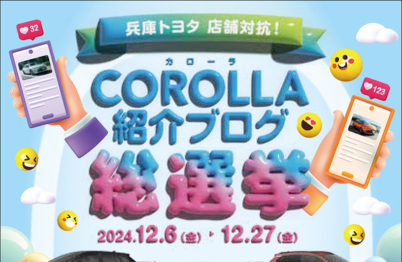 ✨カローラ紹介ブログ総選挙始まりました✨