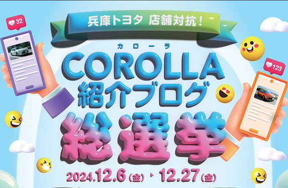 カローラ紹介ブログ総選挙開始📢