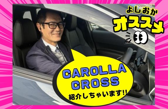 ★☆カローラクロスのココが良い！！☆★