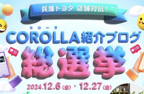 COROLLA紹介ブログ総選挙⭐START!!