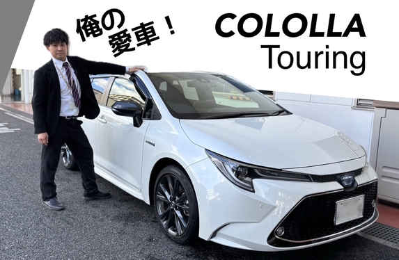 社員の愛車紹介します！カローラツーリング