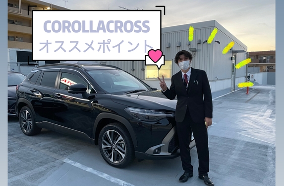 カローラクロスを愛する営業秦さんのリアルな感想💜～カローラの魅力を紹介するブログ第２弾✨～