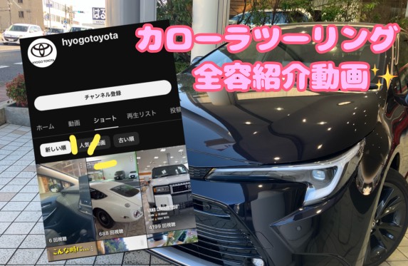 【カローラツーリング】全容を動画でご紹介✨