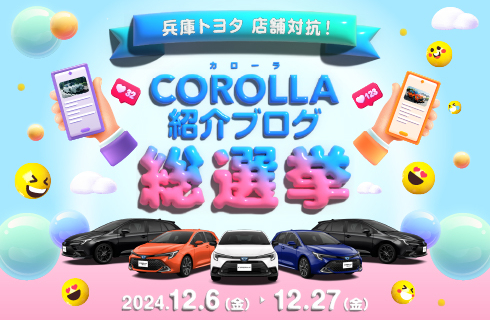 ★ 【兵庫トヨタ 店舗対抗！】COROLLA紹介ブログ総選挙！【開催中】 ★