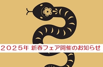 🎍２０２５年新春フェア開催🎍