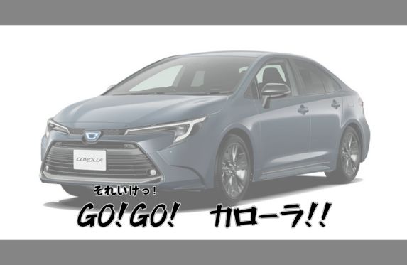 カローラセダンのメリットは？？